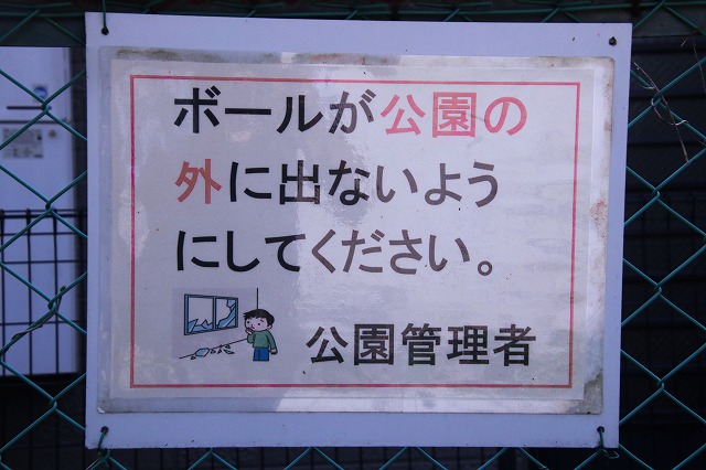 ボール遊びの注意書き