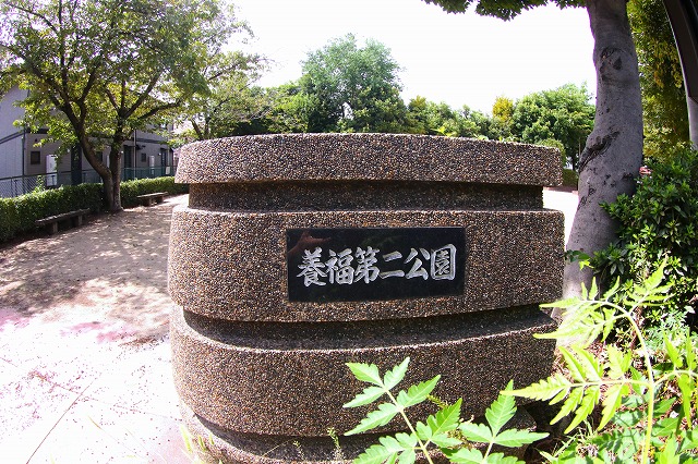 養福第2公園の門