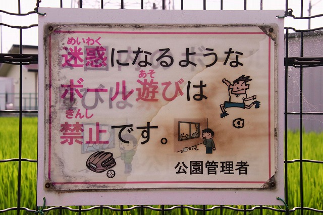 ボール遊びの注意書き