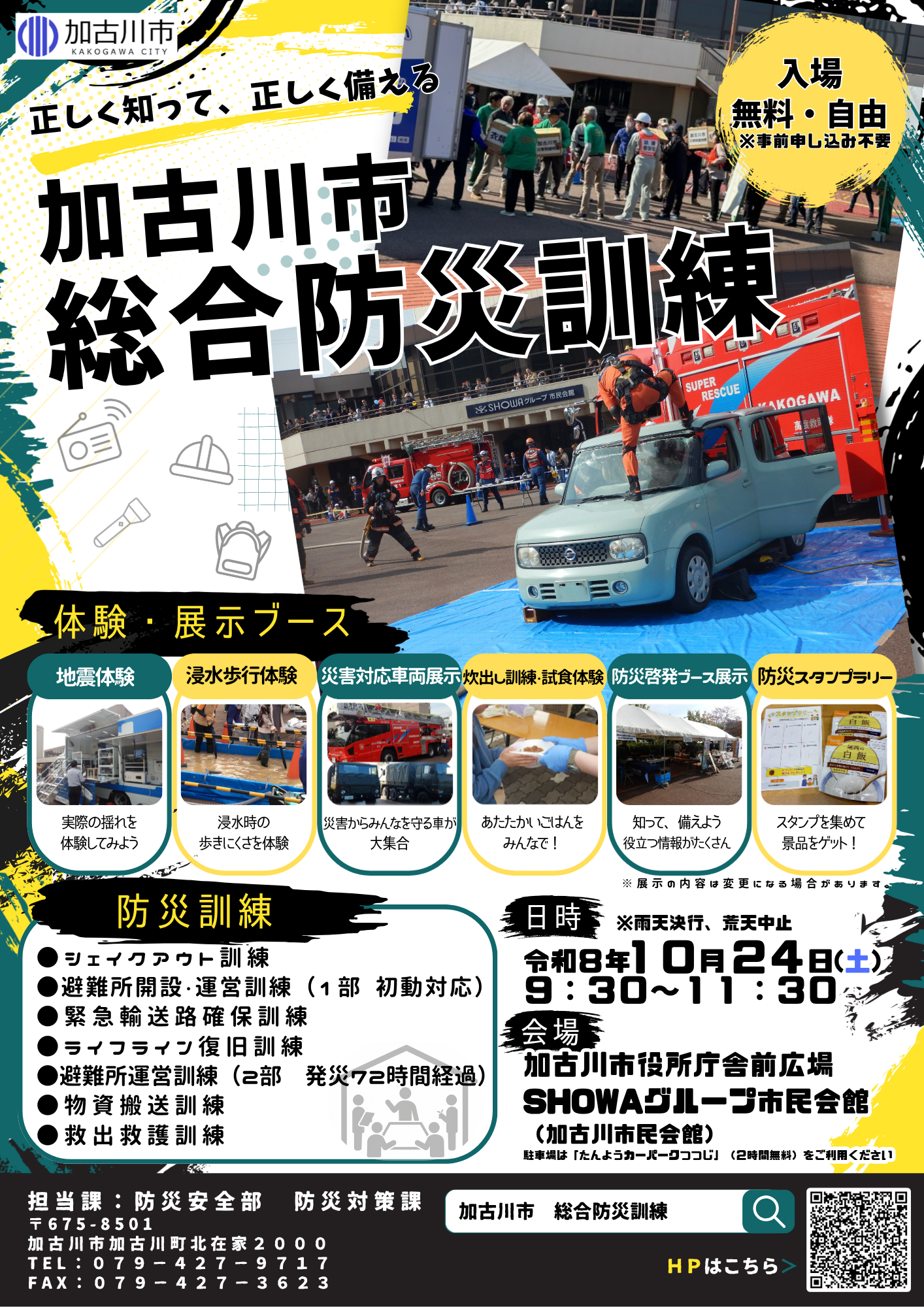 令和8年度加古川市総合防災訓練のチラシ