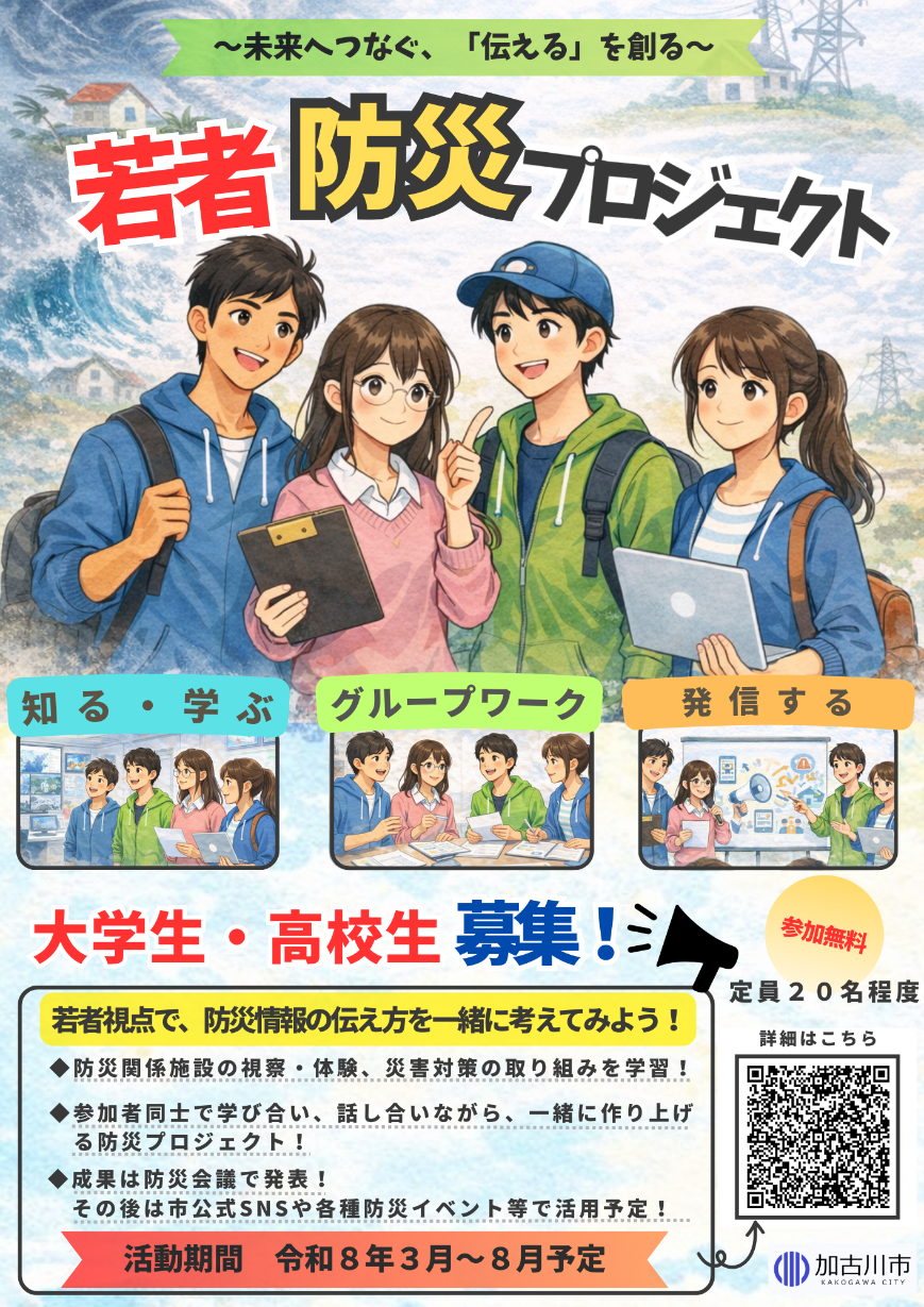 若者防災プロジェクトの募集チラシ