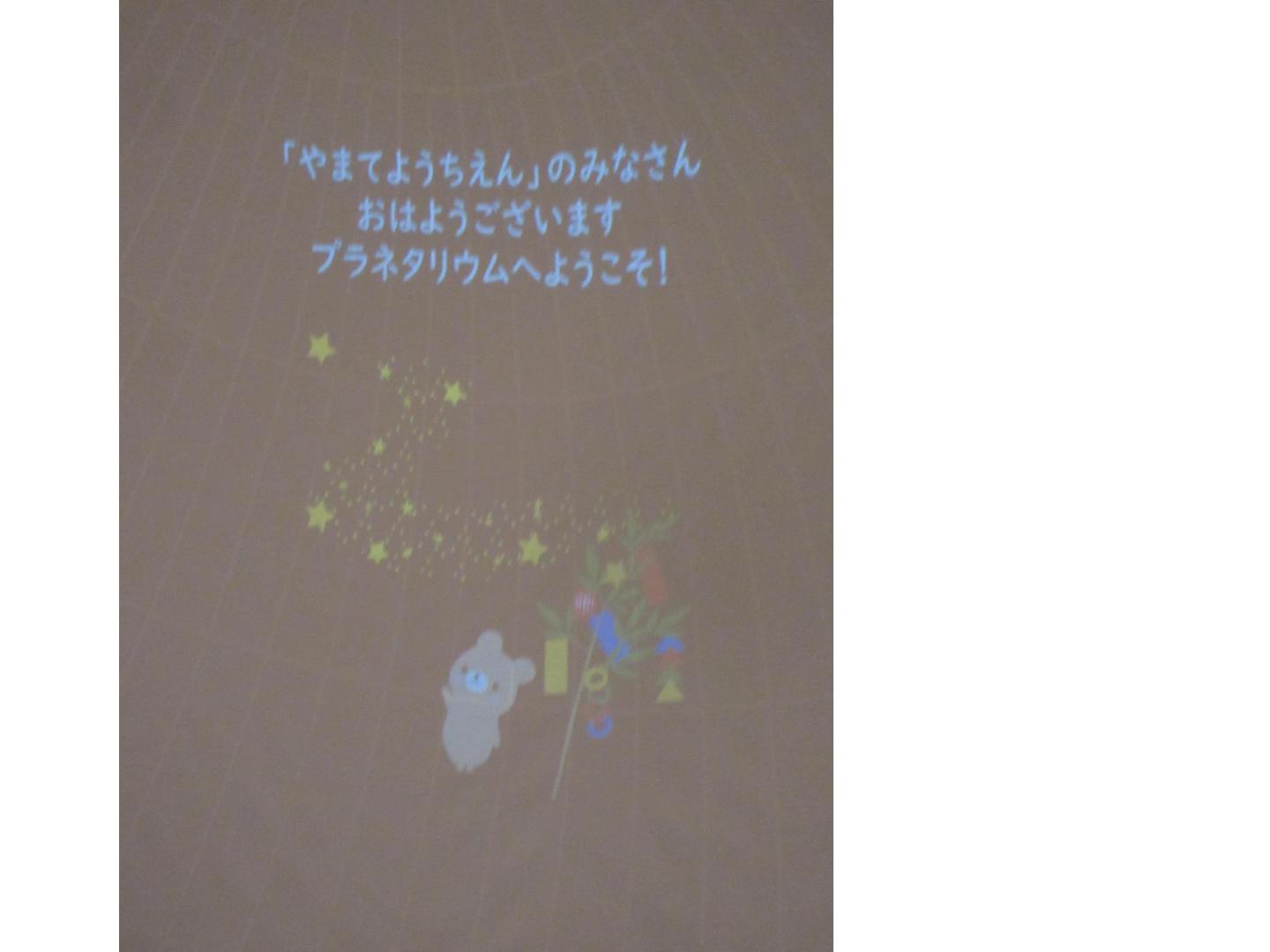 プラネタリウムへようこそ！