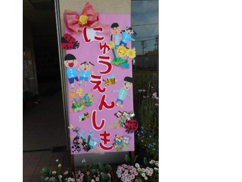 入園式の看板
