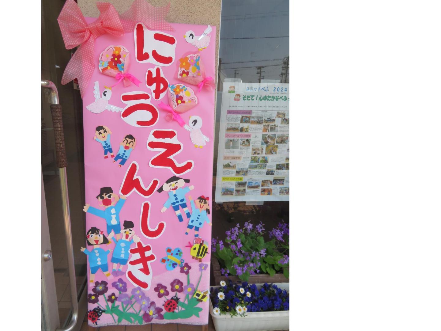 入園式の看板の写真