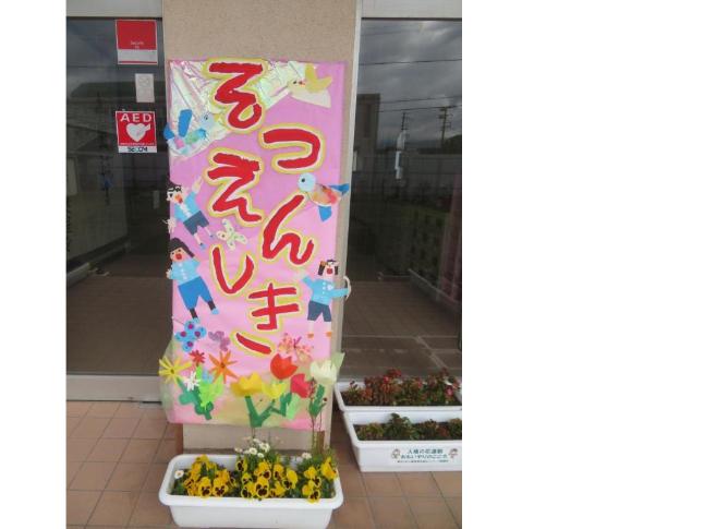 卒園式の立て看板の写真