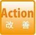 action 改善