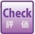 check 評価