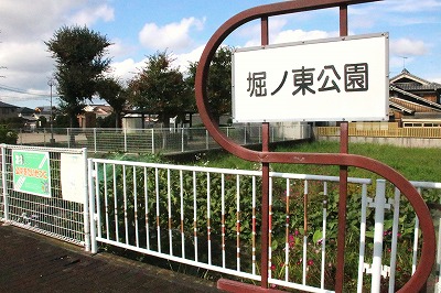 堀ノ東公園看板です