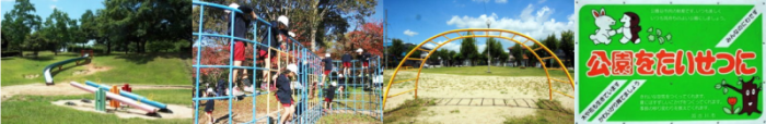 青々とした芝生の生えた公園にあるシーソーと滑り台、鉄製の遊具で遊ぶ子どもたち、黄色い雲梯、「公園をたいせつに」と書かれた看板の写真