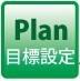 plan 目標設定