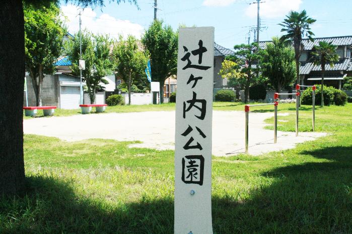 辻ケ内公園木の名札もあります