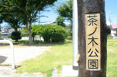 茶ノ木公園木の名札