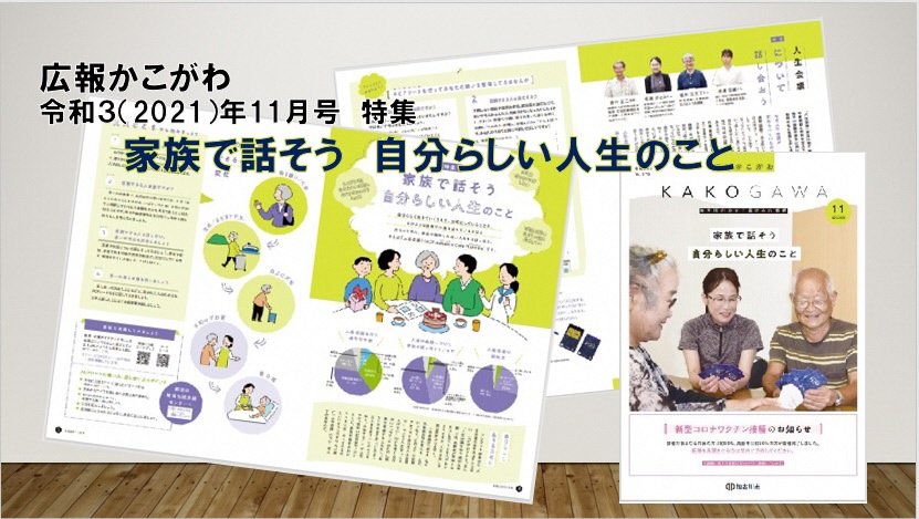 広報かこがわ特集「家族で話そう自分らしい人生のこと」