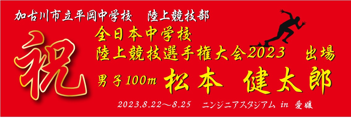 2023全国大会出場　陸上部