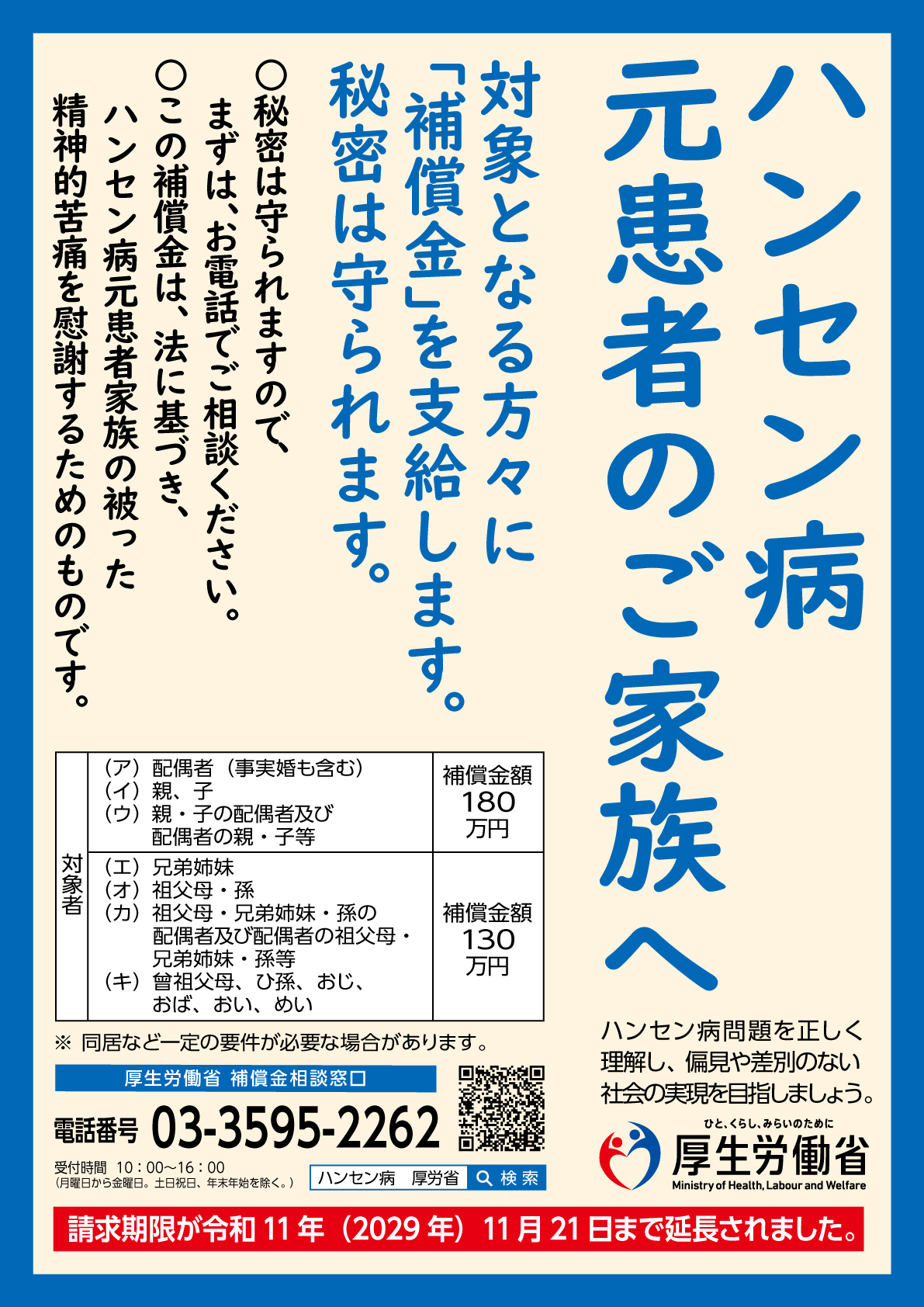 ハンセン病元患者家族に対する補償金制度周知ポスター