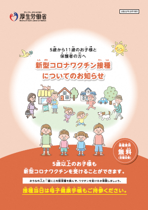 厚生労働省　５歳から11歳のお子様と保護者の方へ　新型コロナワクチン接種についてのお知らせ