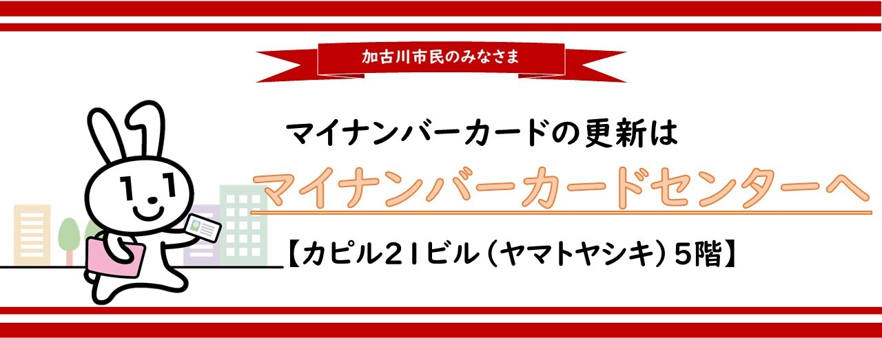 更新はマイナンバーカードセンターへ