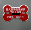 「狂犬病予防注射済令和8年度兵庫県加古川市」と書かれた赤色の骨の形をした札の写真