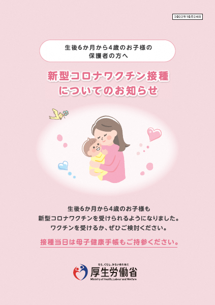 厚生労働省　生後６か月から４歳のお子様の保護者の方へ　新型コロナワクチン接種についてのお知らせ