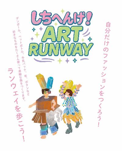 しちへんげアートランウェイチラシ