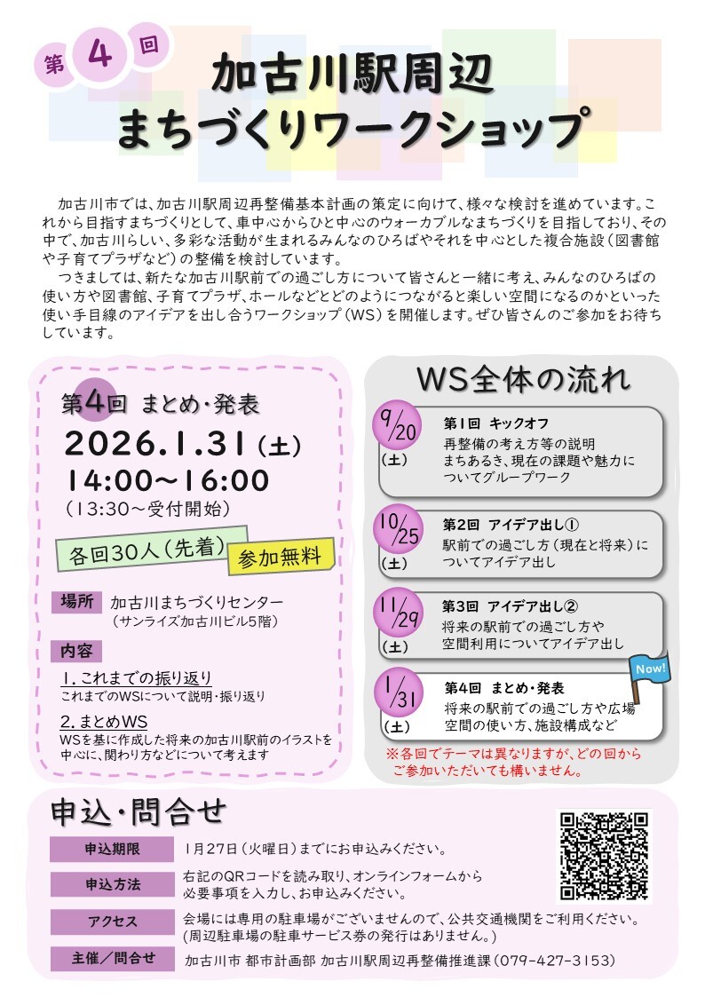 加古川駅周辺まちづくりワークショップの案内チラシ