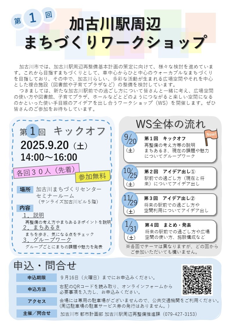 加古川駅周辺まちづくりワークショップの案内チラシ