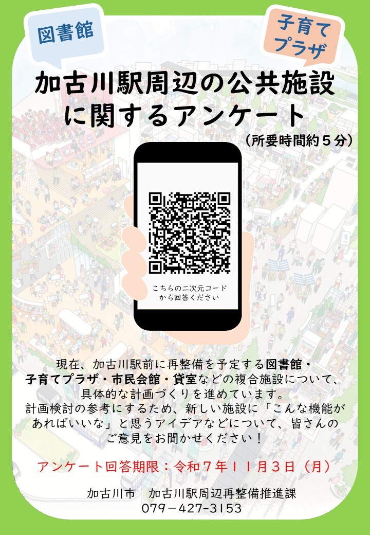 加古川駅周辺の公共施設に関するアンケートチラシ