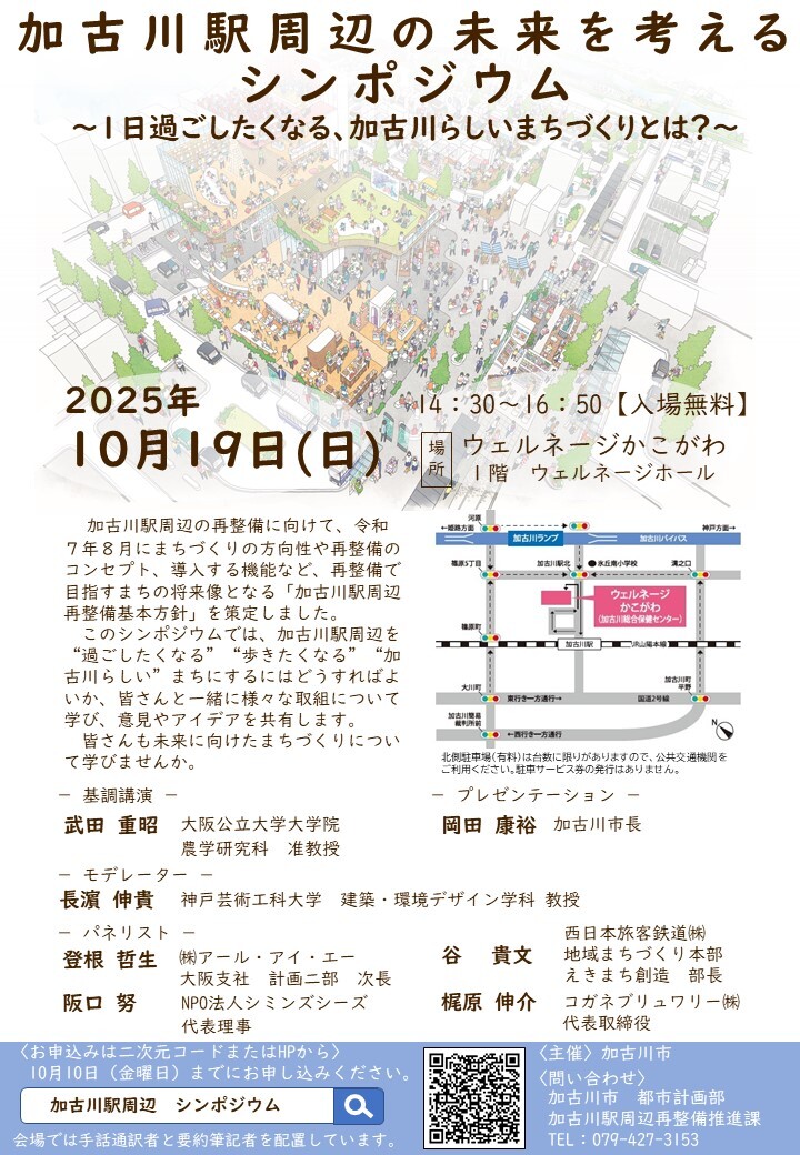 加古川駅周辺シンポジウムの案内チラシ