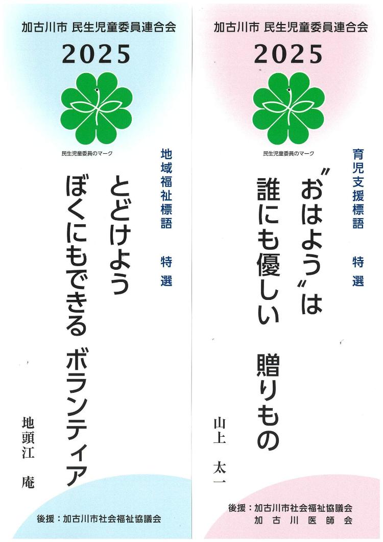 令和6年度　地域福祉標語、育児支援標語