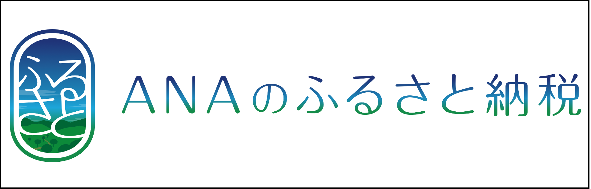 ANAふるさと納税