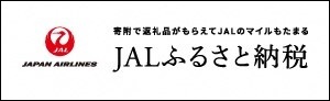 JALふるさと納税
