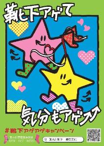 靴下アゲアゲキャンペーンを周知するポスター