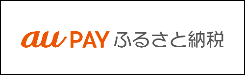 aupayふるさと納税