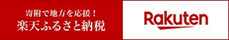 寄附で地方を応援！ 楽天ふるさと納税のバナー