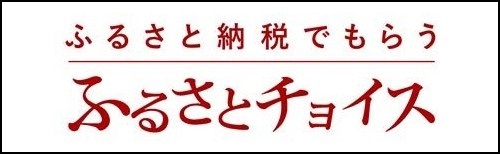 ふるさとチョイス