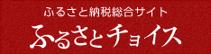 ふるさと納税総合サイト ふるさとチョイスのバナー