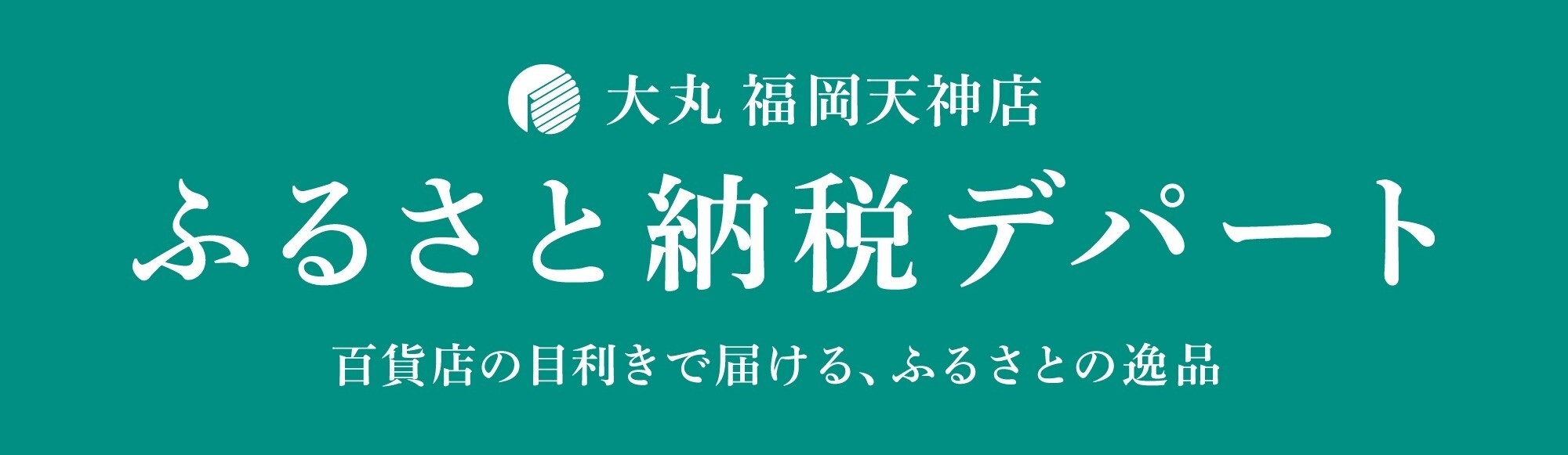 ふるさと納税デパート