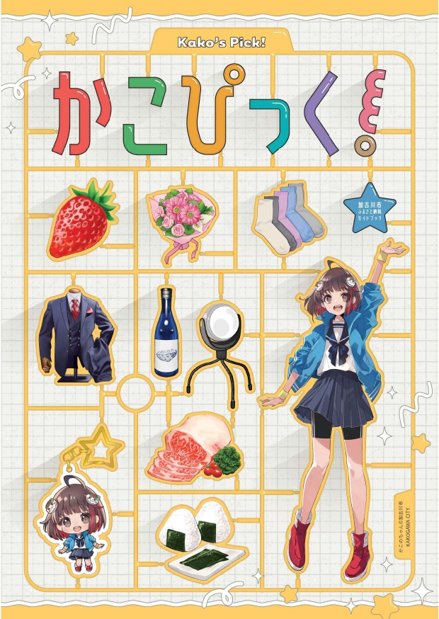 加古川市ふるさと納税ガイドブック『かこぴっく』