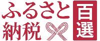 ふるさと納税百選