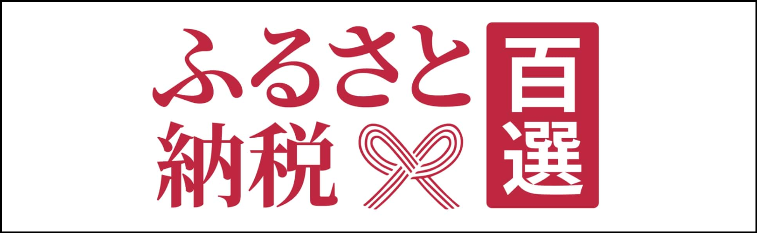 ふるさと納税百選