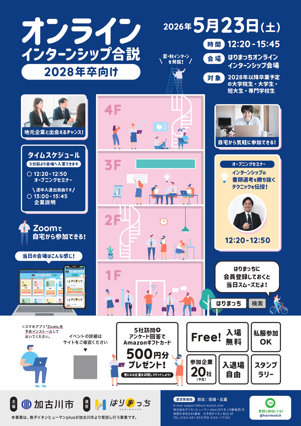 オンラインインターンシップ合説