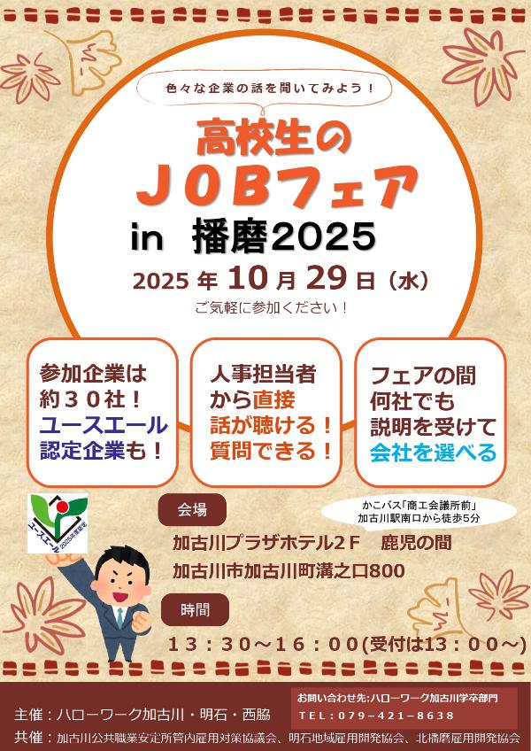 高校生のJOBフェアin播磨2025のチラシ