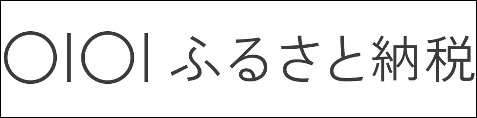 マルイふるさと納税