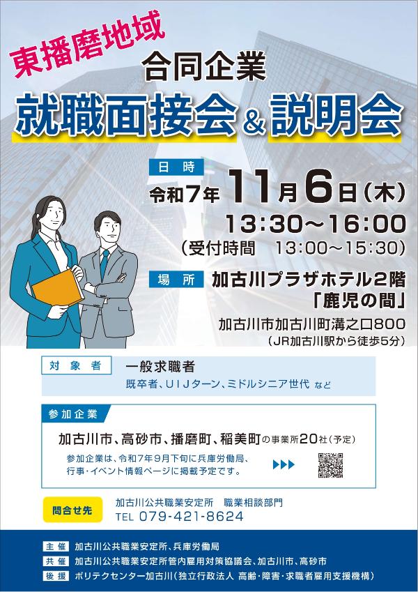 東播磨地域合同企業就職面接会アンド説明会のチラシ