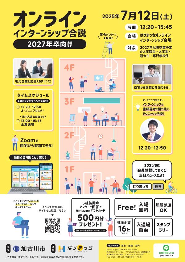 オンラインインターンシップ合同説明会のチラシ