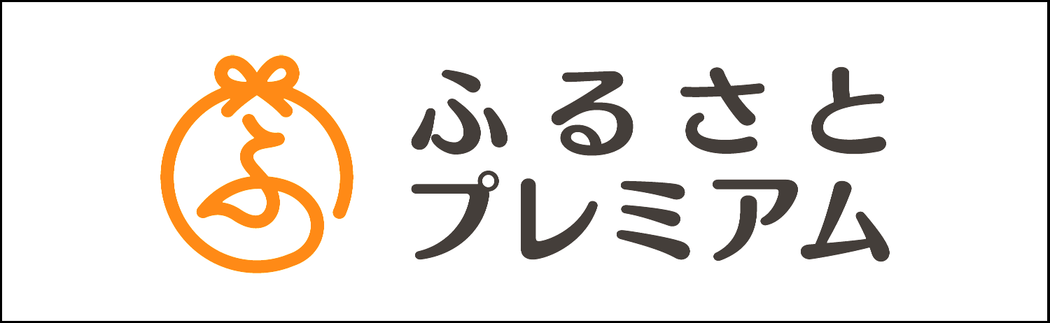 ふるさとプレミアム