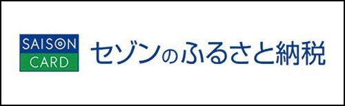 セゾンふるさと納税