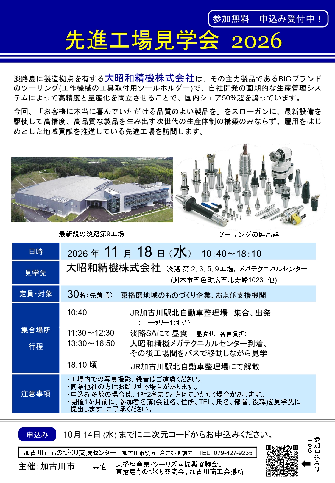 先進工場見学会2026のチラシ