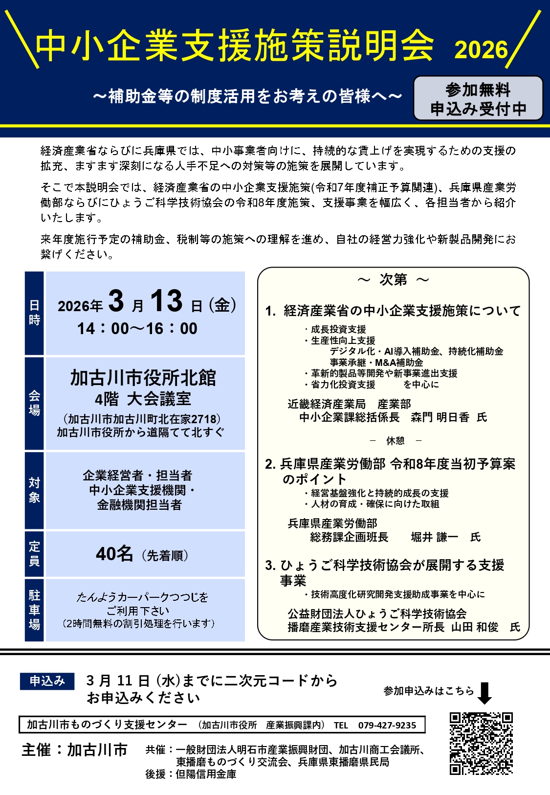 中小企業支援施策説明会チラシ