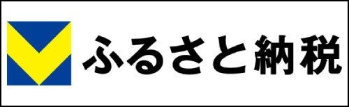 Vふるさと納税